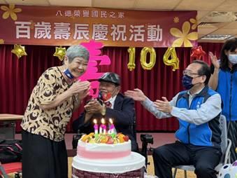 彭光貴爺爺於八德榮家歡慶104歲生日，彭奶奶歡喜同賀