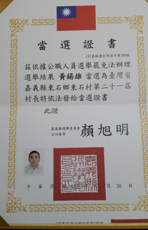 黃錫雄先生當選東石村長證書