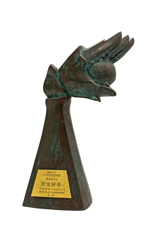 職棒三年 十大明星票選優勝 陳義信先生 天生好手 （中時晚報、中國廣播公司、時報周刊、中華棒球雜誌敬贈）