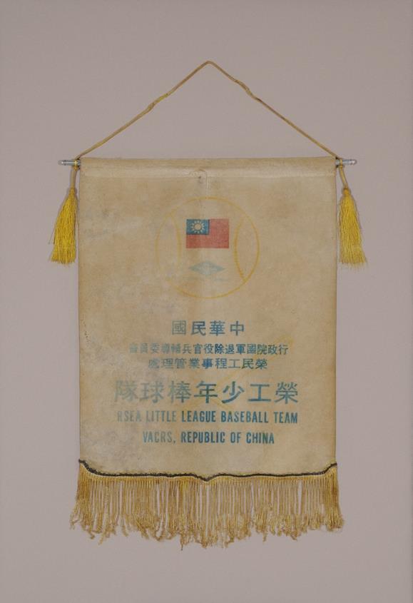 1976年中華民國 行政院國軍退除役官兵輔導委員會榮民工程事業管理處 榮工少年棒球隊錦旗