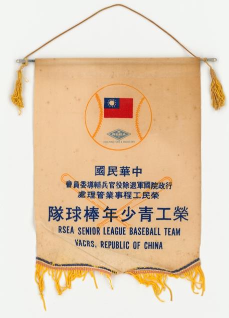 行政院國軍退除役官兵輔導委員會榮民工程事業管理處  榮工青少年棒球隊錦旗-2