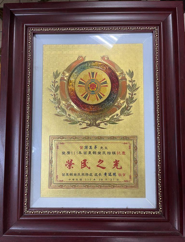 111年當選苗栗縣榮民服務處榮民楷模 （謝其昇提供，113年10月17日攝）