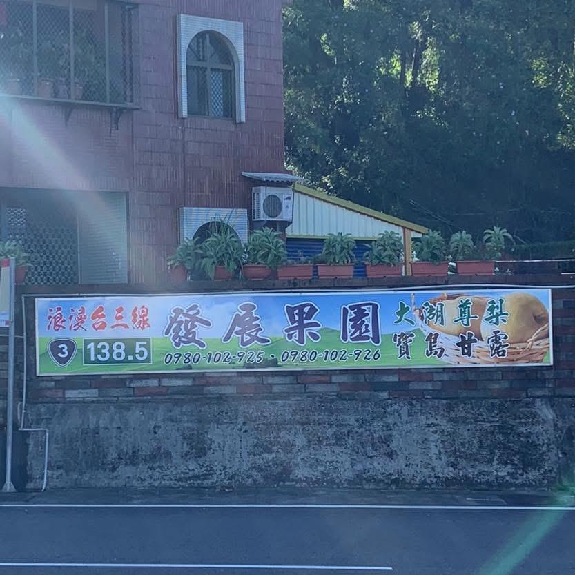 發展果園包裝及販售場剪影