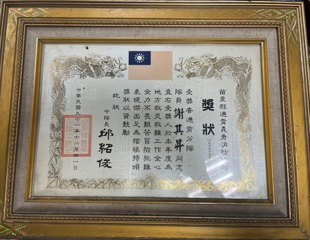 苗栗縣通霄義勇消防中隊地方救災優異獎狀 （謝其昇提供，113年10月17日攝）