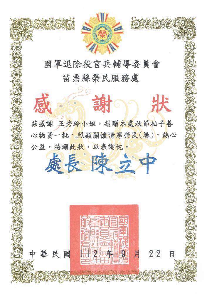 栗縣榮民服務處感謝狀  （王秀玲提供，112.10.02攝）