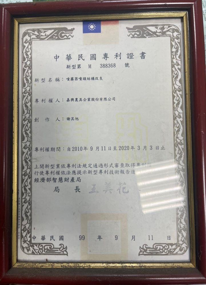 噴霧器噴頭結構改良專利證書 （謝其昇提供，113年10月17日攝）