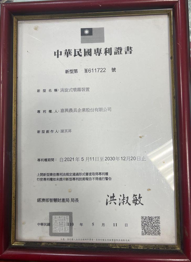 渦漩式噴霧裝置專利證書 （謝其昇提供，113年10月17日攝）