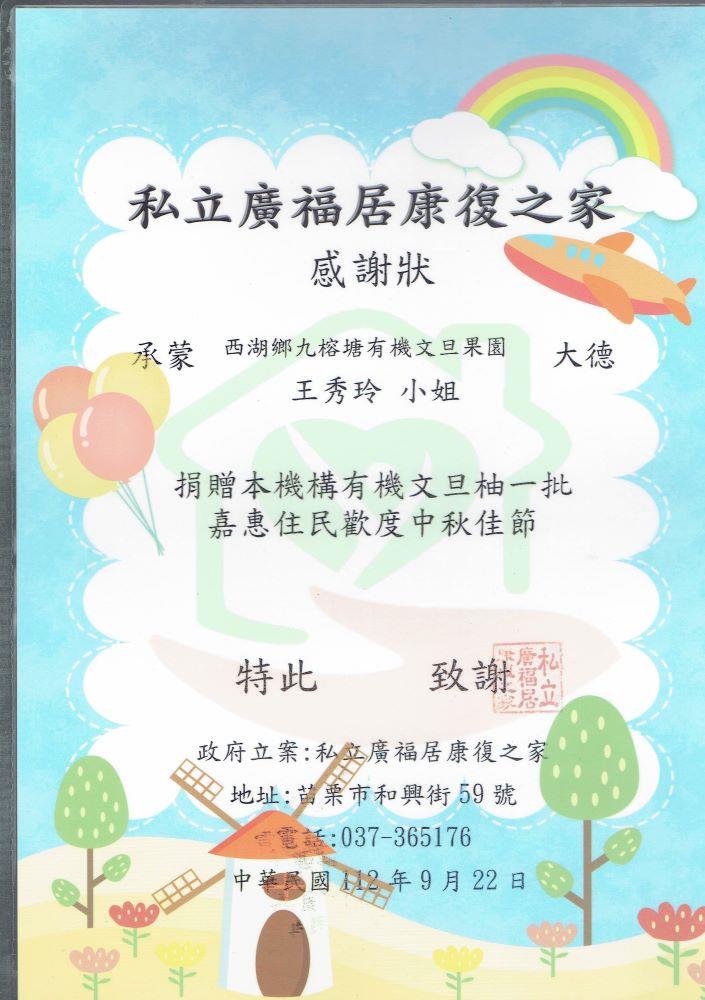 私立廣福居康復之家感謝狀  （王秀玲提供，112.10.02攝）