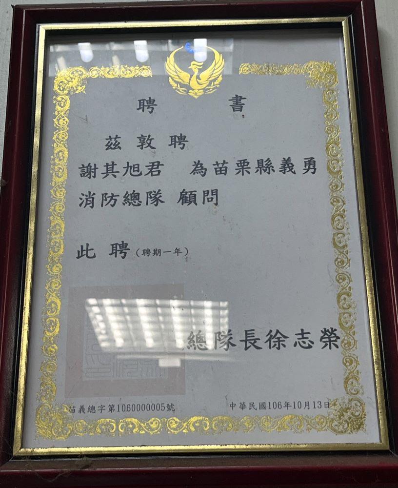 苗栗縣義勇消防總隊顧問聘書 （謝其昇提供，113年10月17日攝）