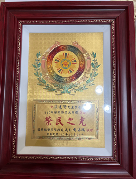 民國110年當選苗栗縣榮民服務處榮民之光