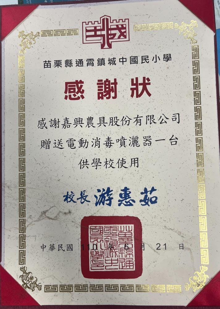 捐贈電動消毒噴灑器獲苗栗縣通霄鎮城中國民小學感謝狀 （謝其昇提供，113年10月17日攝）