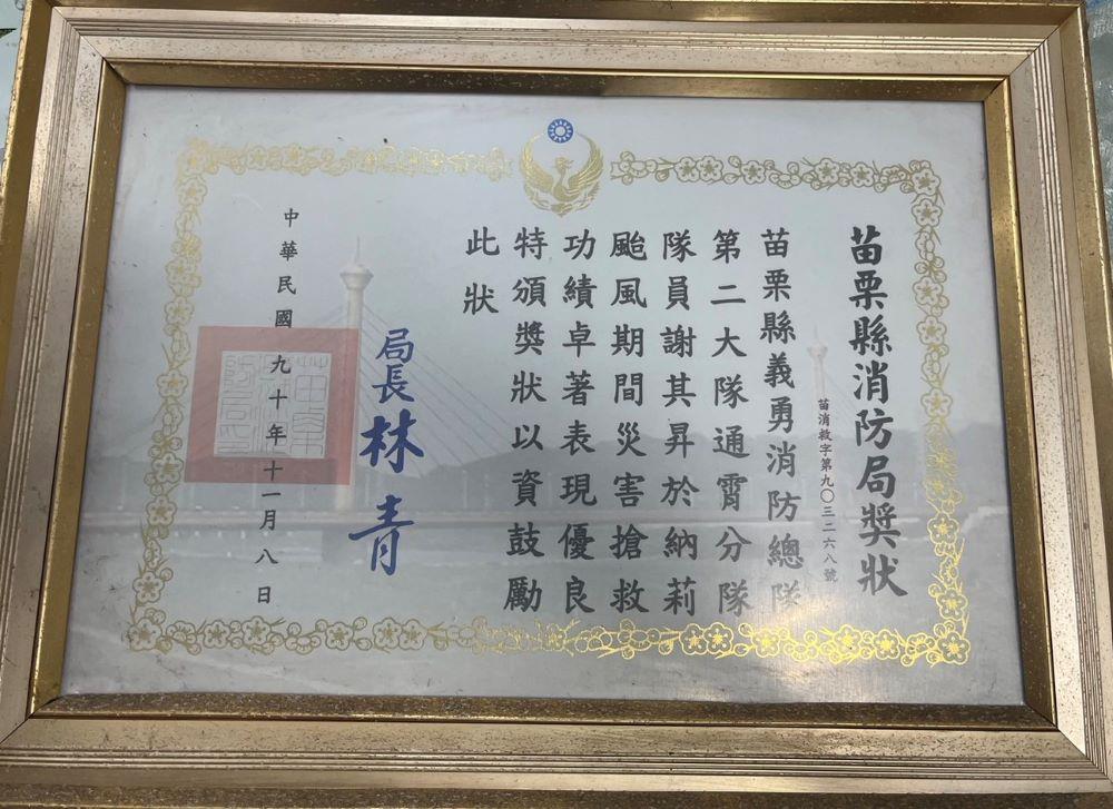 苗栗縣消防局納莉颱風搶救表現優異獎狀 （謝其昇提供，113年10月17日攝）