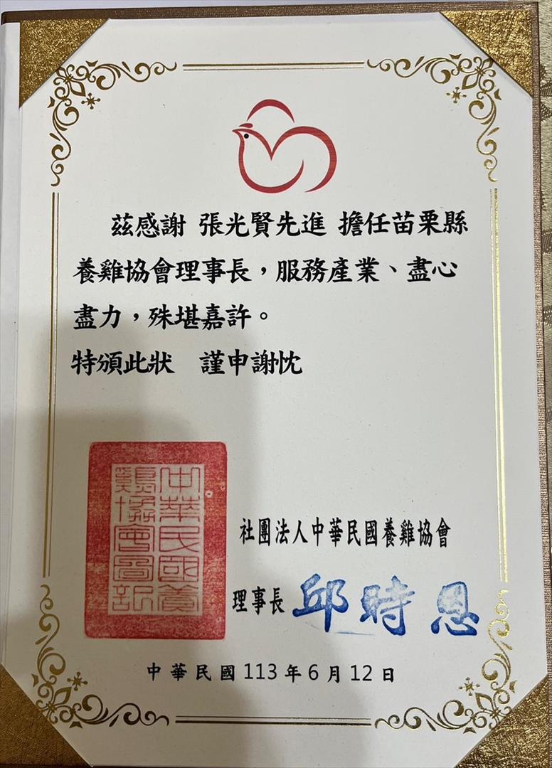 社團法人中華民國養雞協會感謝狀