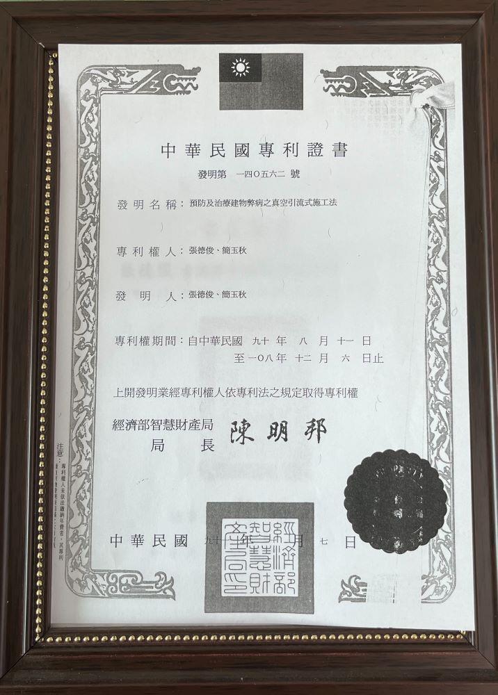 專利證書 （張德俊提供，113.9.27攝）