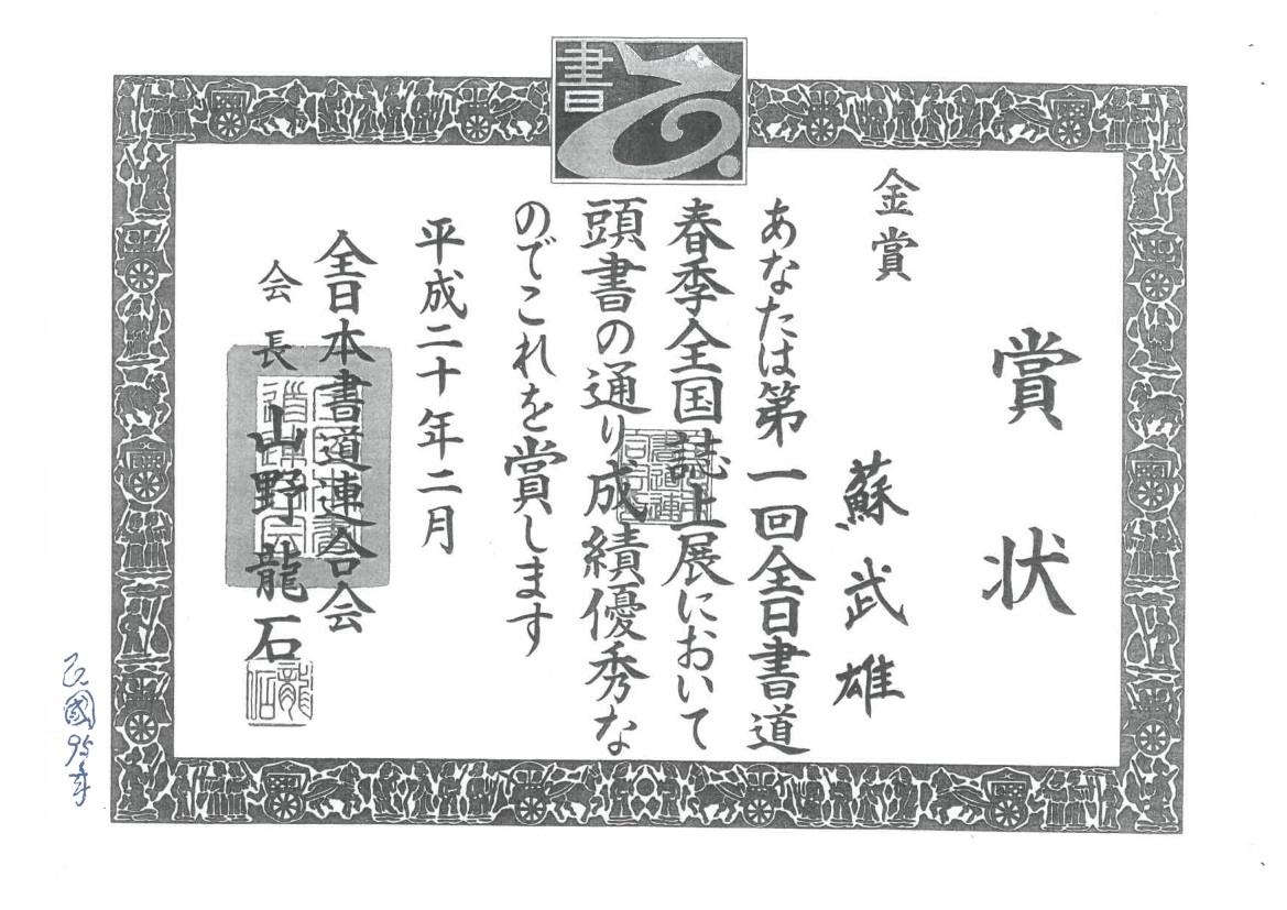 全日本書道連合會獎狀