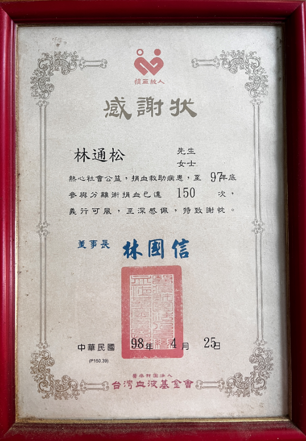 林通松先生於98年4月25日獲頒台灣血液基金會感謝狀