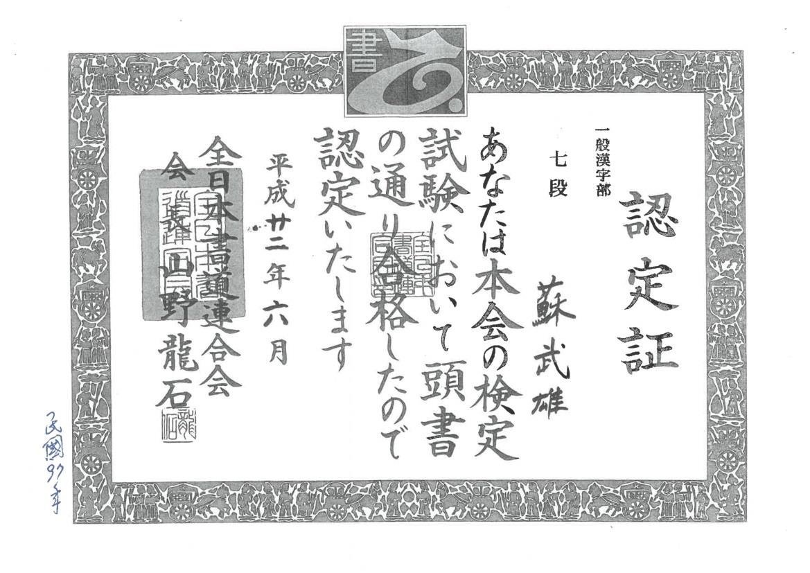 全日本書道連合會漢字部認定證書