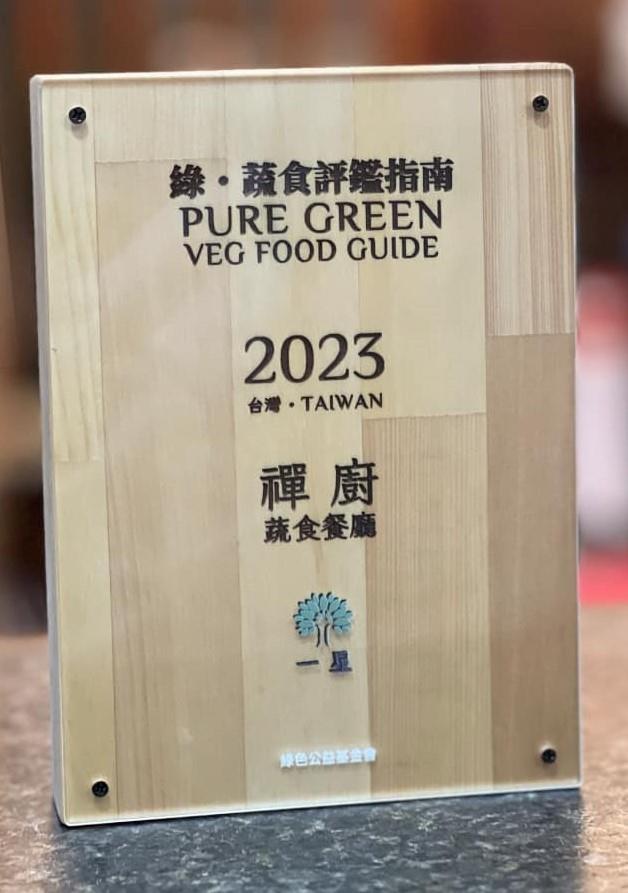 禪廚蔬食餐廳榮獲素食米其林之稱「綠・蔬食評鑑指南」一星評鑑殊榮