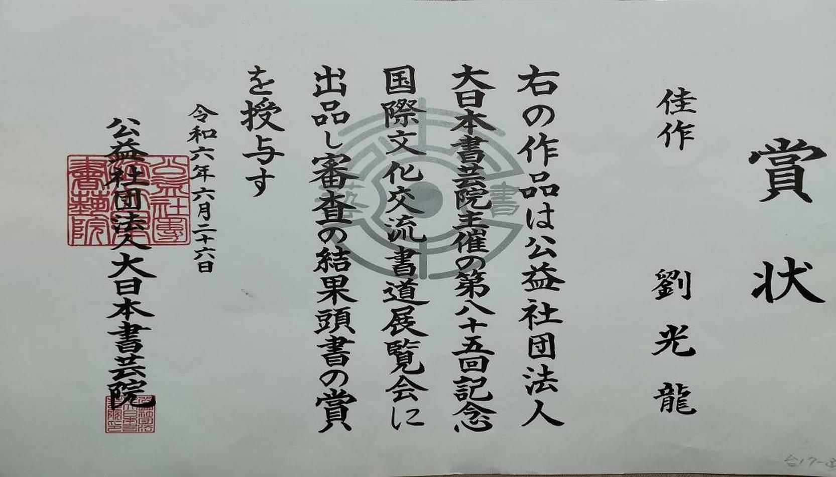 劉光龍先生榮獲大日本書藝院第85回國際文化交流書道展覽會佳作賞