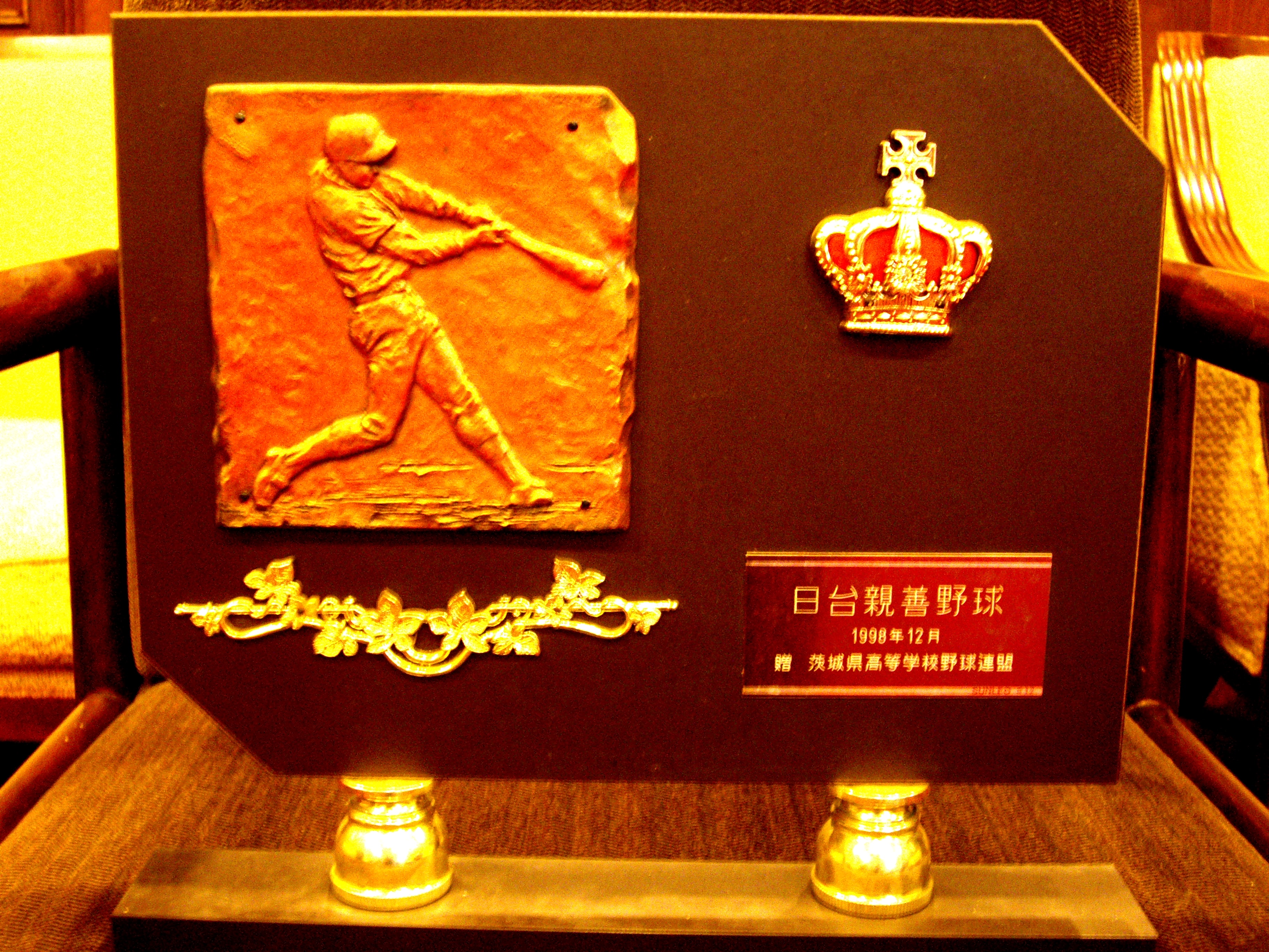 1998年日台親善野球1998.12紀念牌