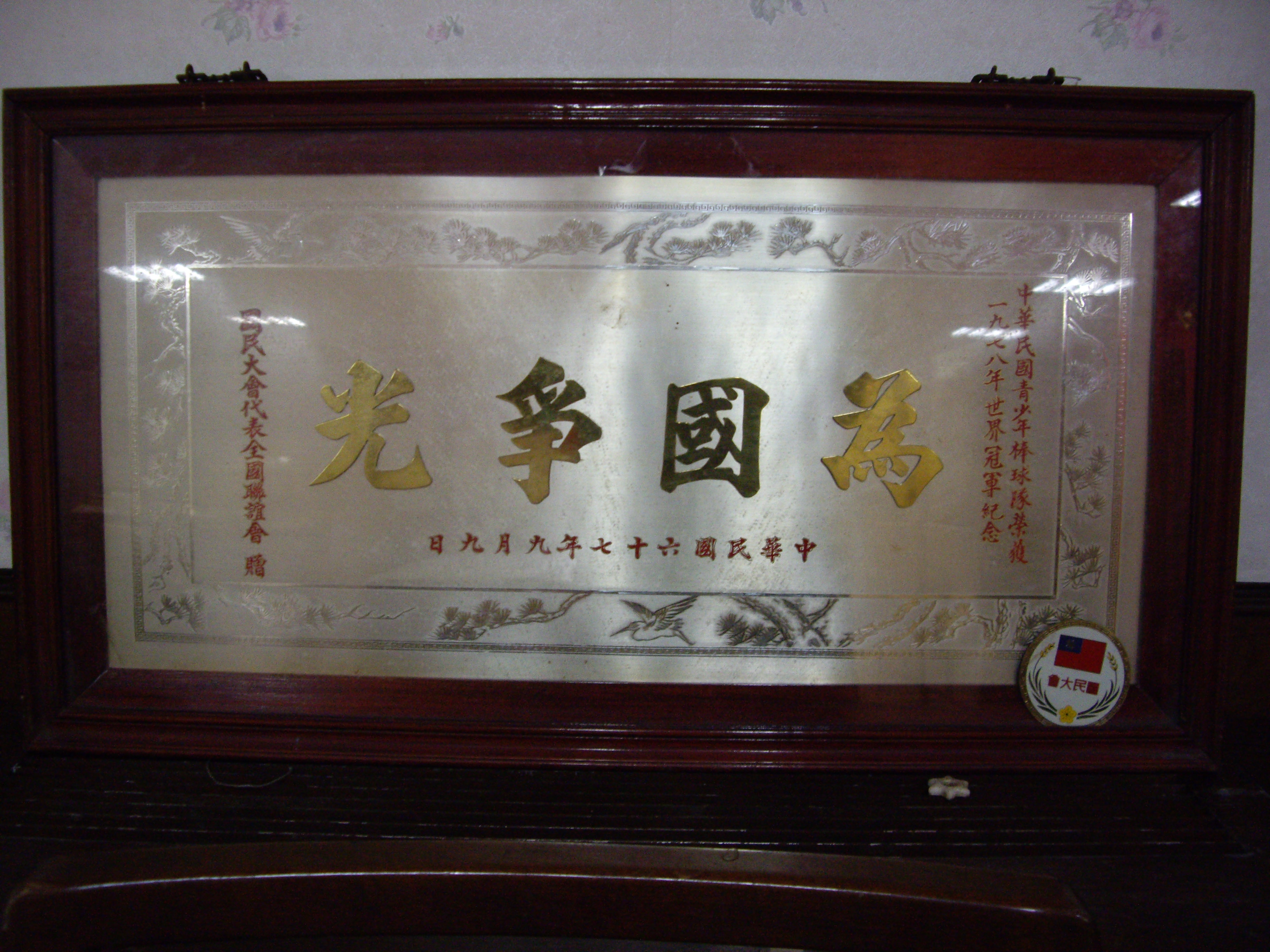 中華民國青少年棒球隊獲1978年世界冠軍紀念獎牌