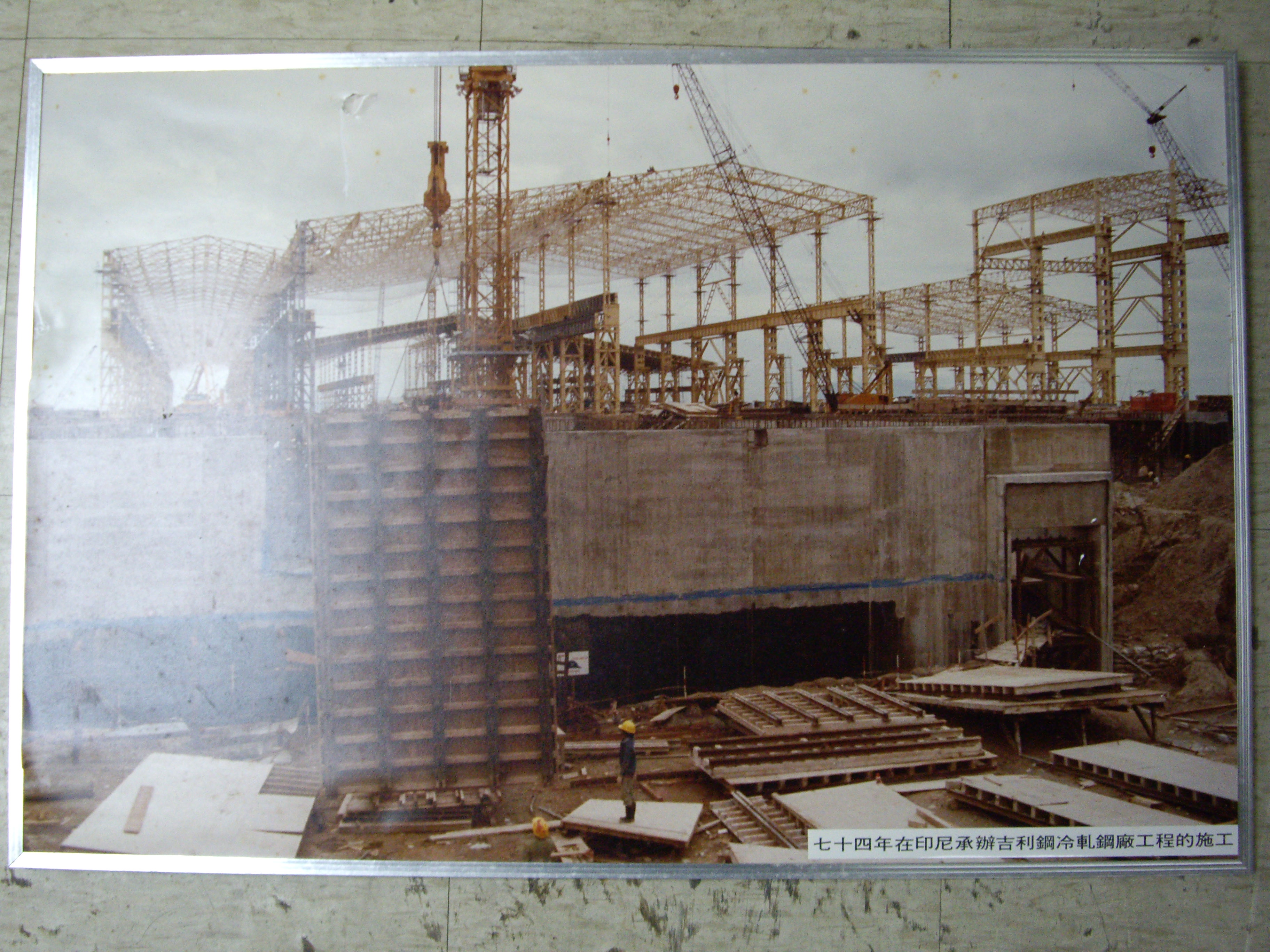 74年印尼吉利鋼冷軋鋼廠工程施工(裱框照)-近照