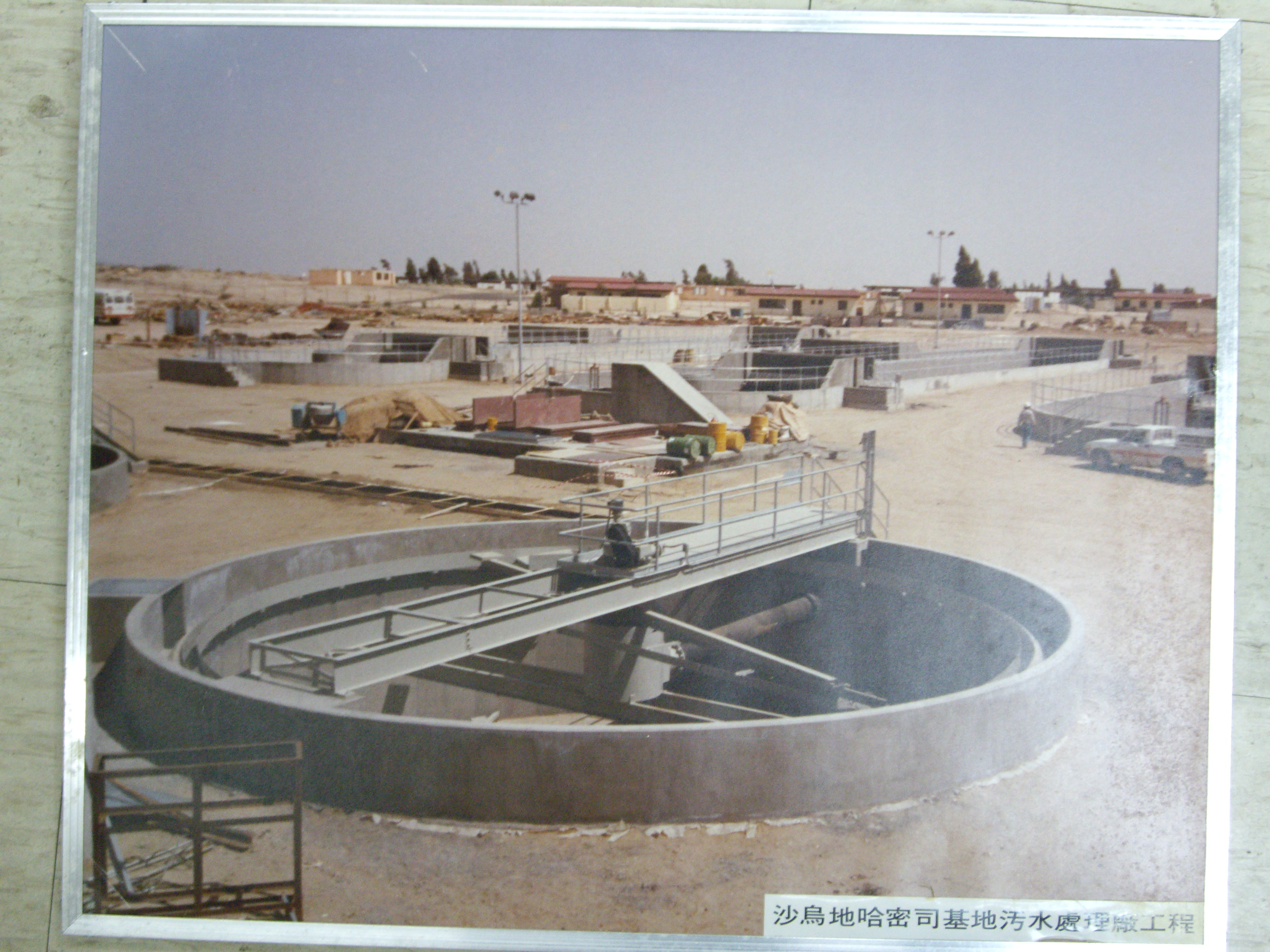 沙烏地哈密斯司基地污水處理廠工程(裱框照)