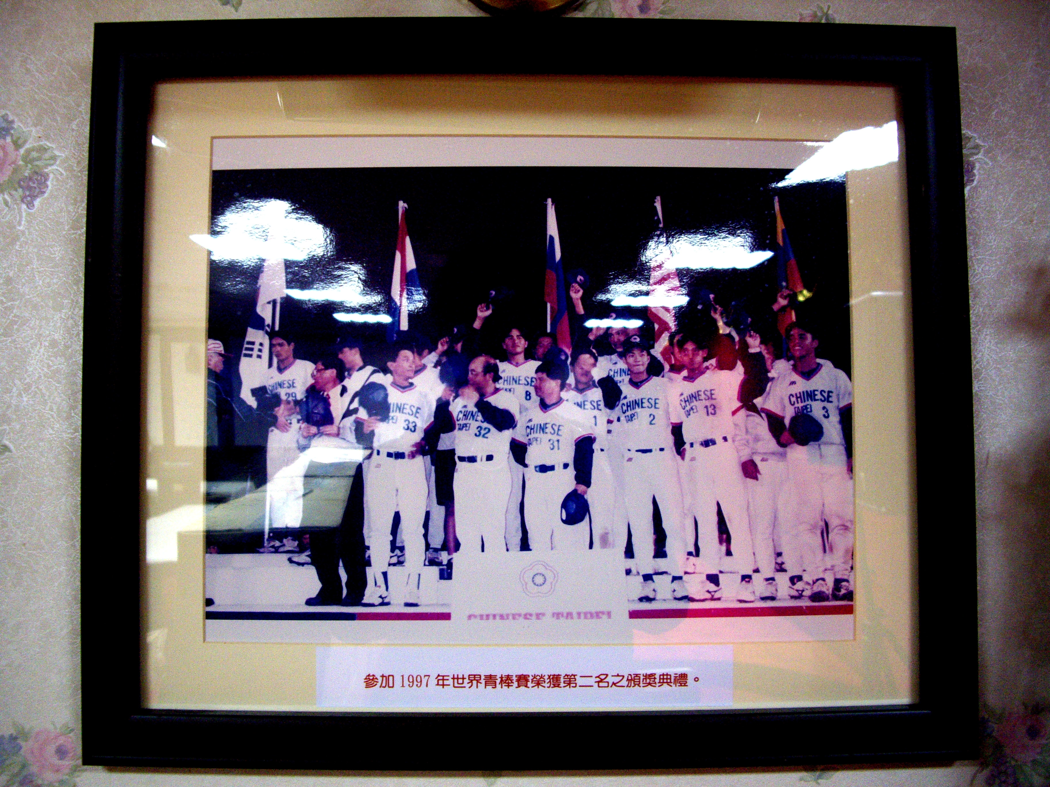 1997年世界青棒賽獲第二名頒獎典禮(裱框照)