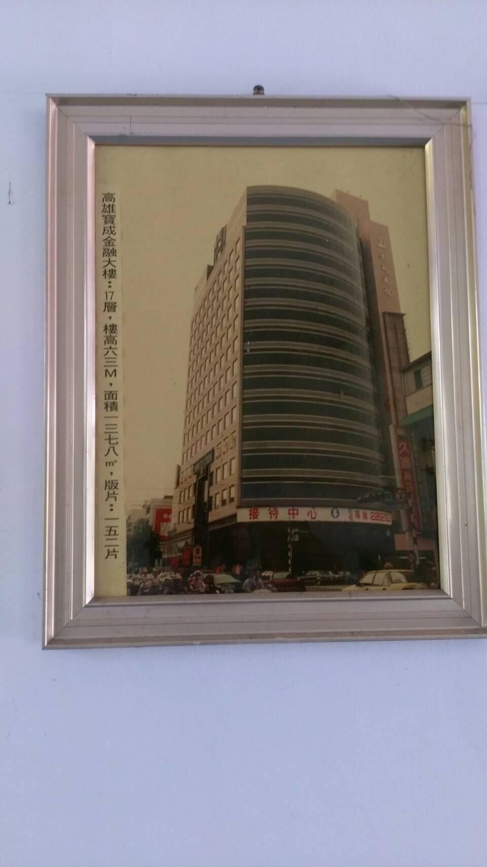 高雄寶成金融大樓(裱框照)