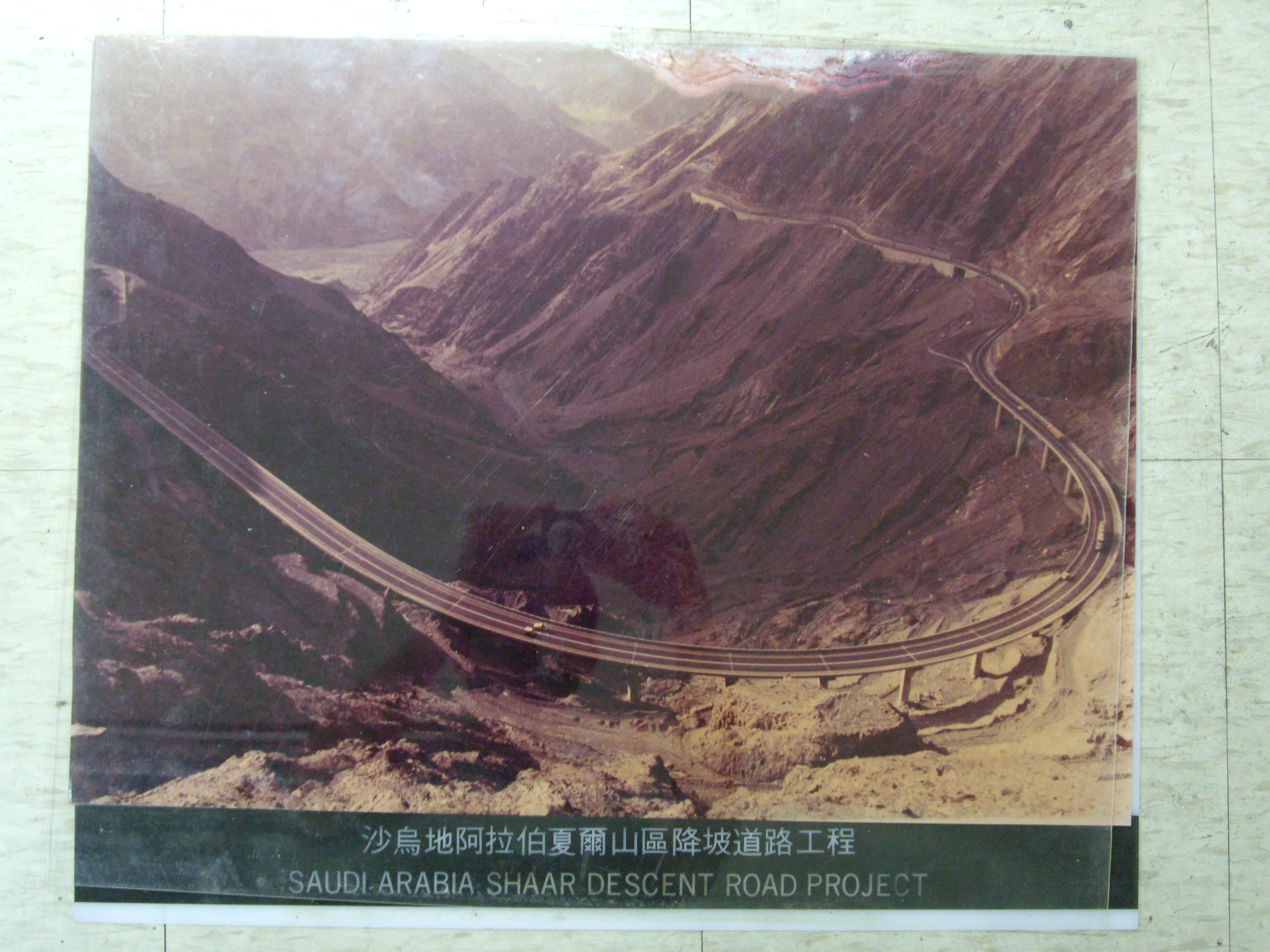 沙烏地夏爾山區降坡道路工程(裱框照)