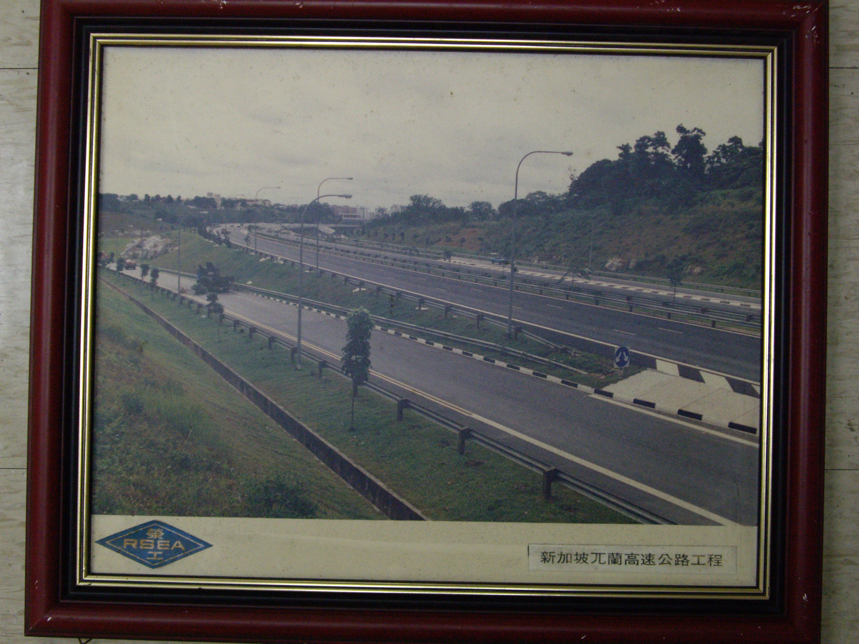 新加坡兀蘭高速公路工程(裱框照)