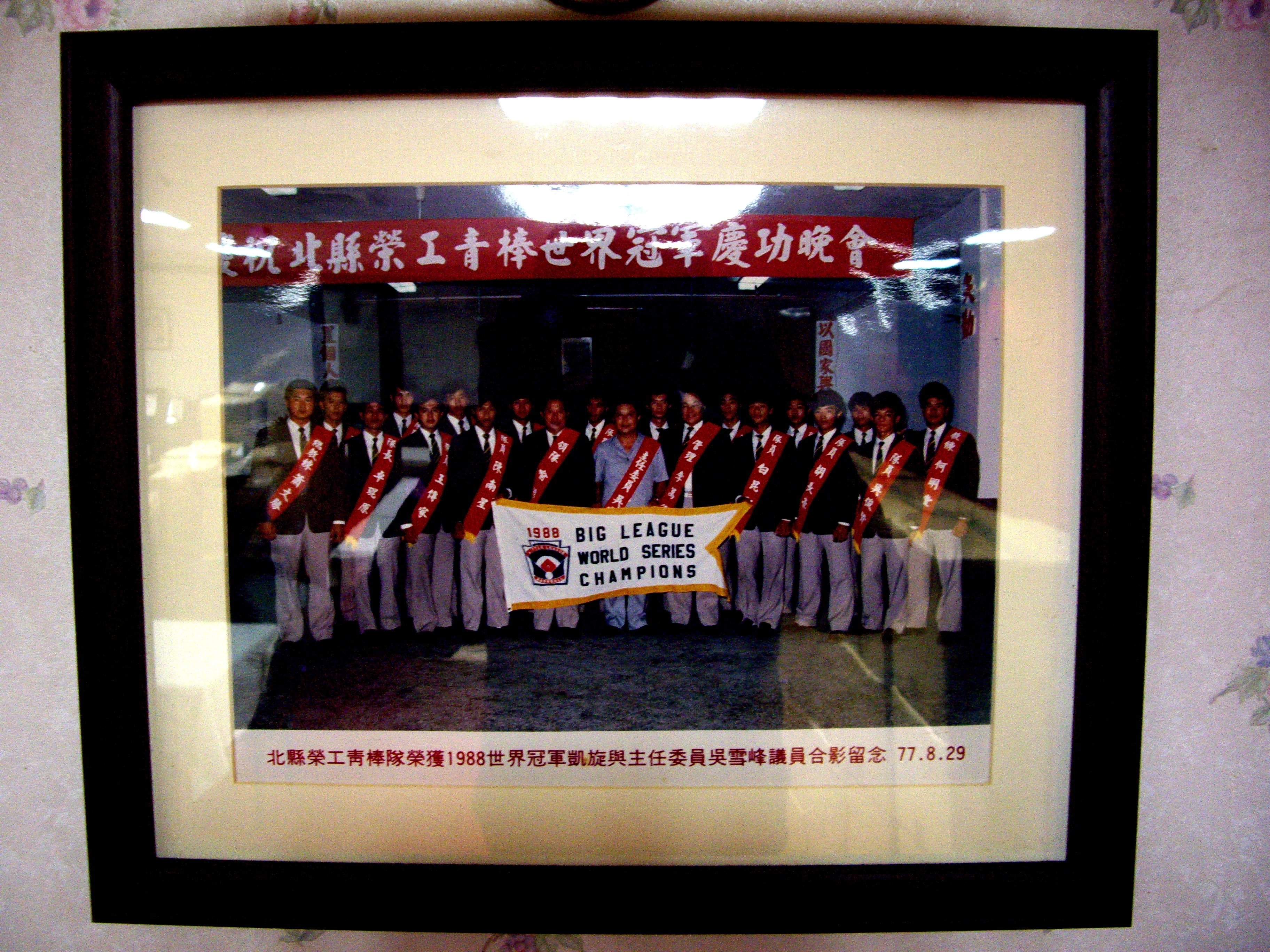 榮工隊獲1988年世界冠軍(裱框照)