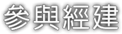 參與經建