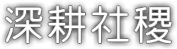 深耕社稷