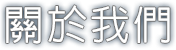 關於本站