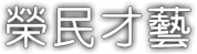 榮民才藝
