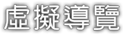 虛擬導覽