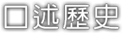 口述歷史