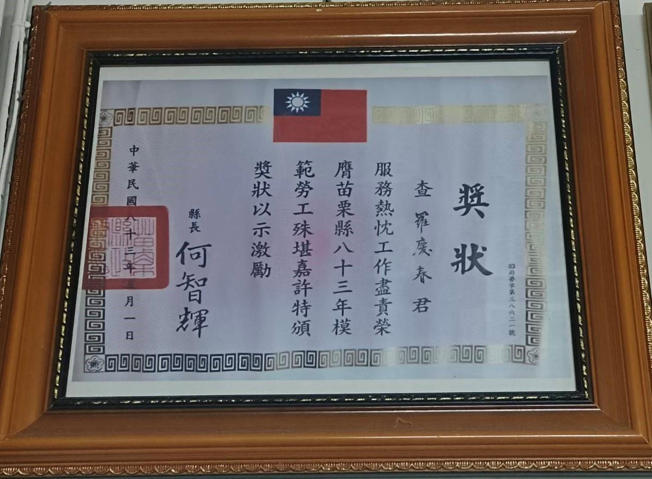 民國83年獲頒苗栗縣模範勞工獎狀