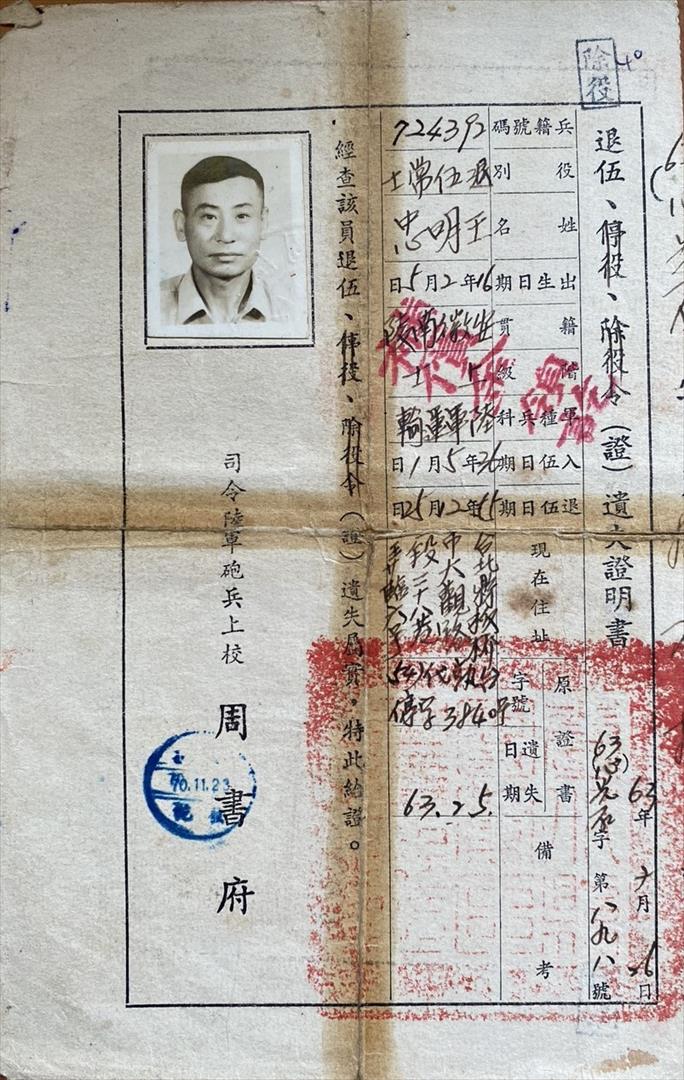 王明忠63年退伍令