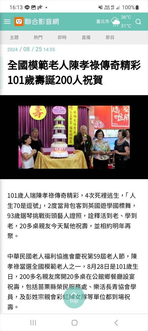 媒體報導陳孝祿百歲晉一華誕壽宴活動
