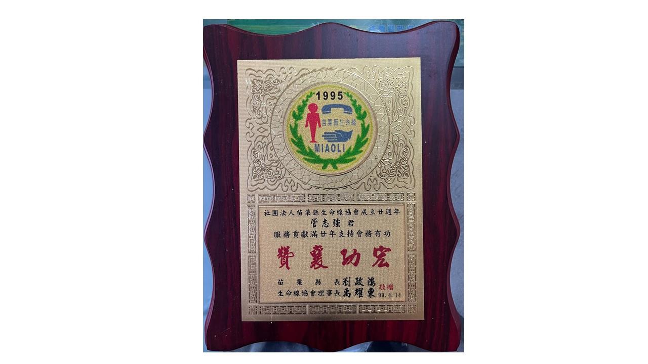 獲頒苗栗縣生命線協會服務貢獻有功感謝牌