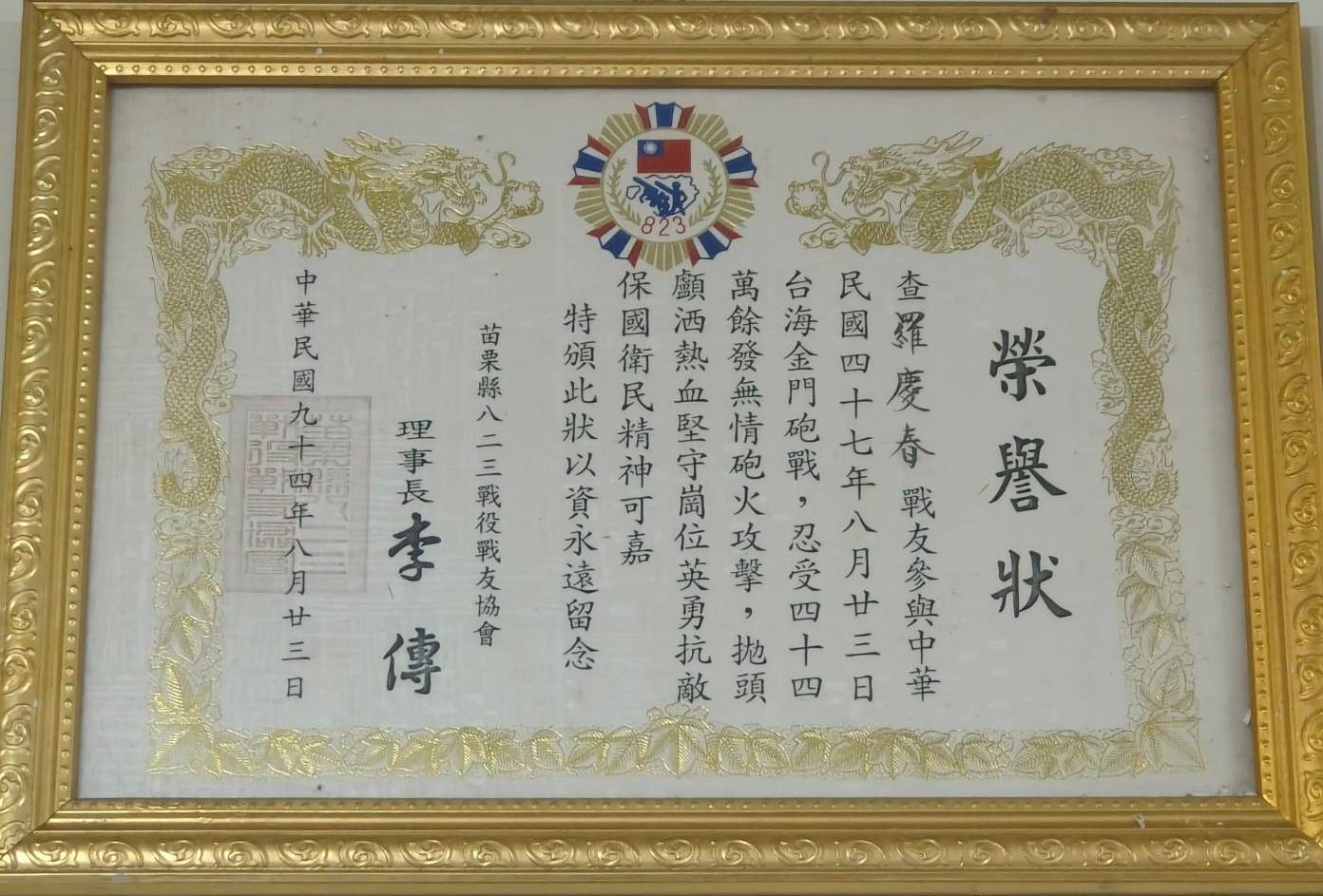 參與823砲戰獲頒苗栗縣823戰役戰友協會榮譽狀
