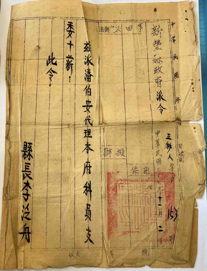 潘伯安先生民國37年派任為新豐縣政府科員