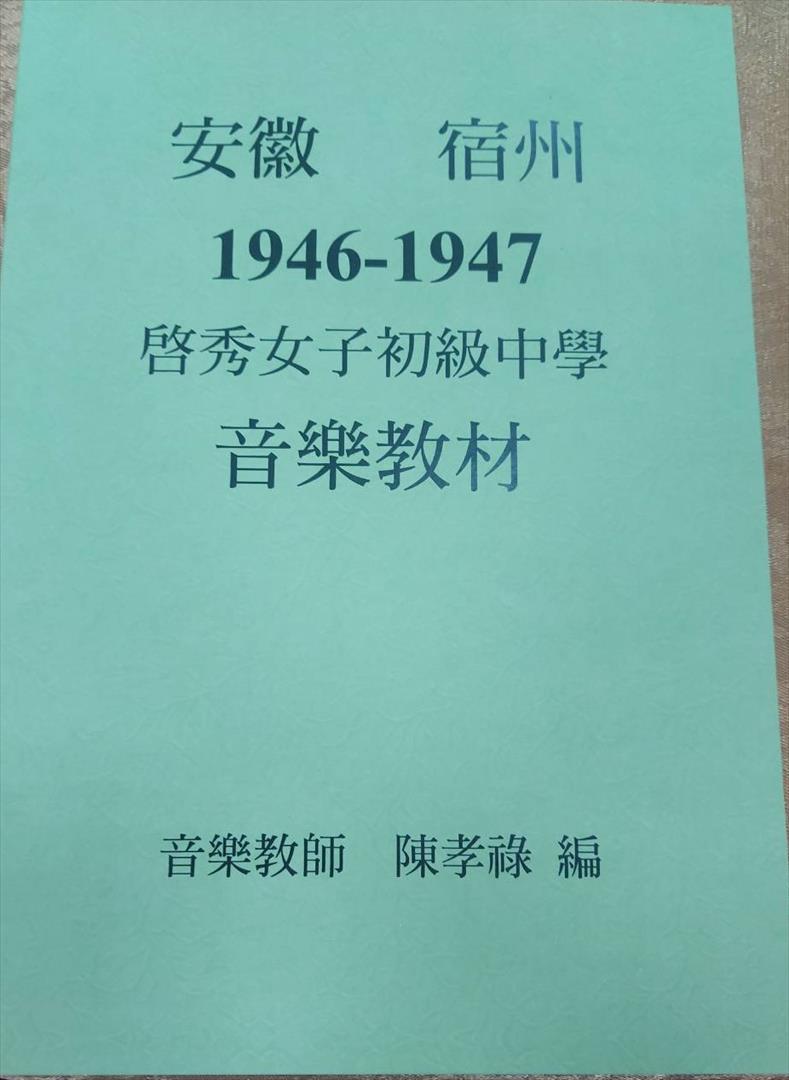 陳孝祿編撰啟秀女子初級中學音樂教材