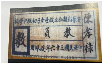 陳孝祿民國36年啟秀女子初級中學校教師名條