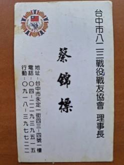 蔡錦標擔任台中市八二三戰役戰友協會理事長名片