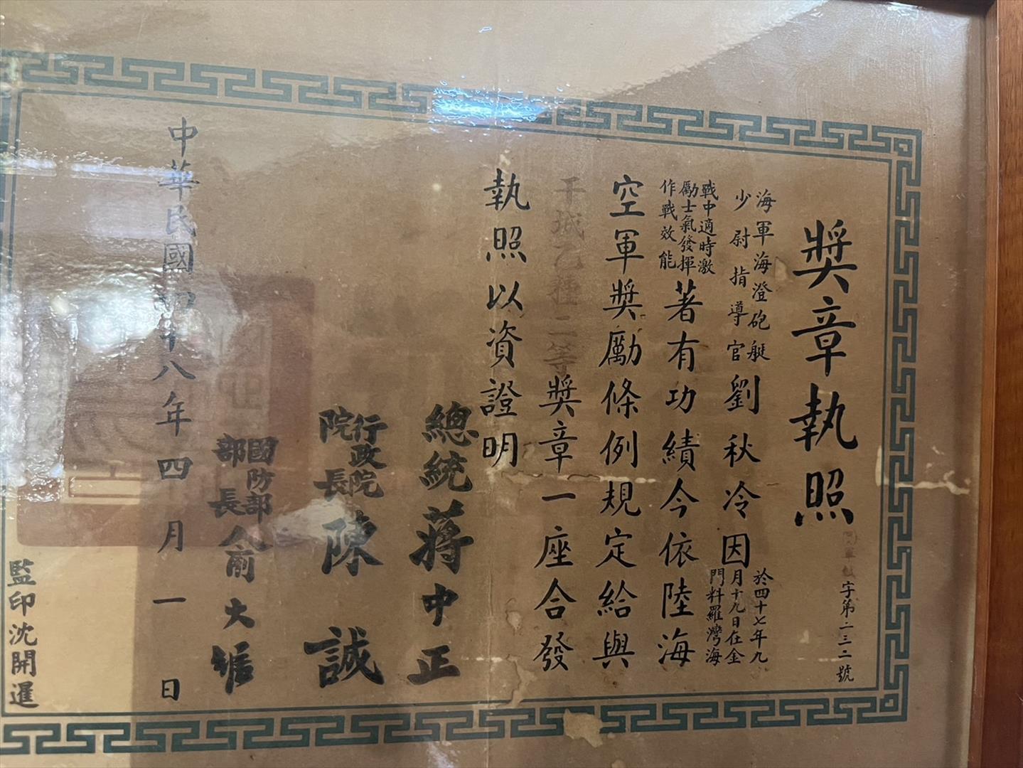 劉秋冷伯伯海戰獎章執照