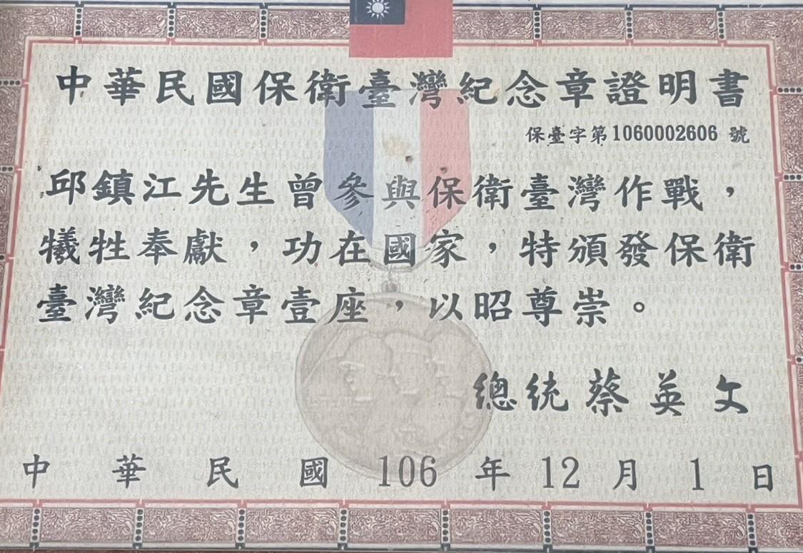 邱鎮江獲總統頒保衛台灣紀念章證明書
