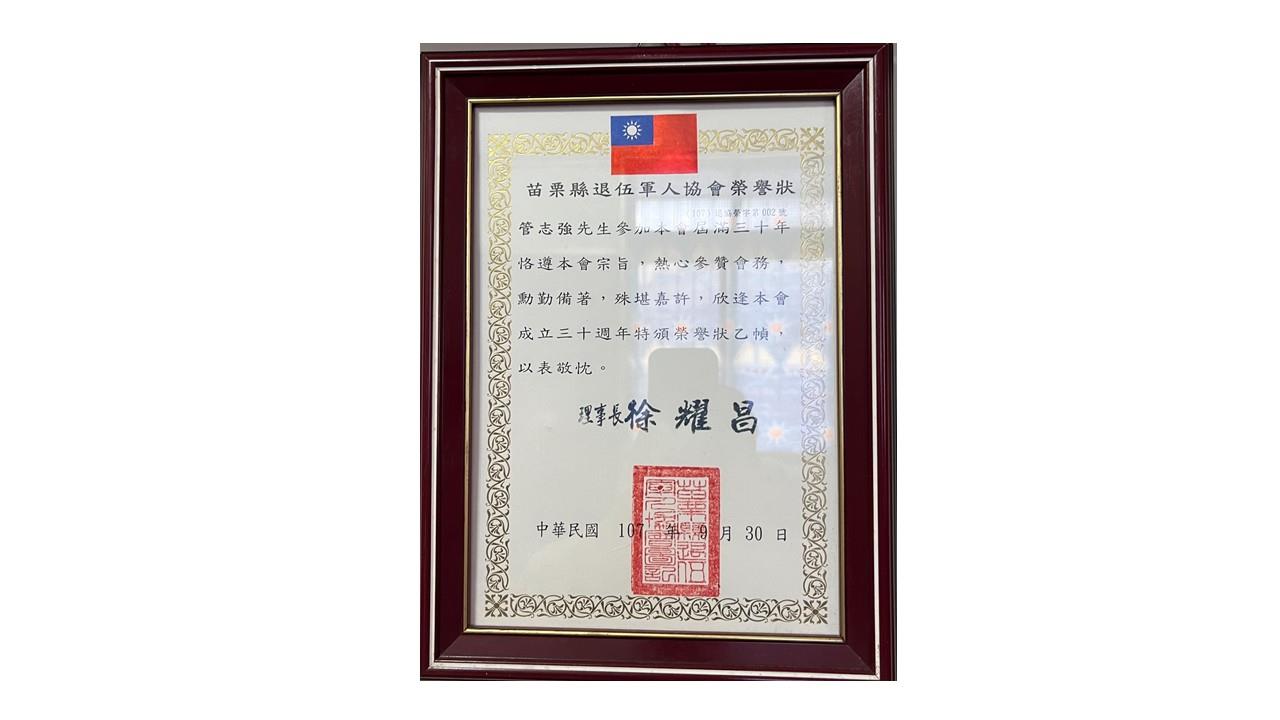 獲頒苗栗縣退伍軍人協會榮譽狀